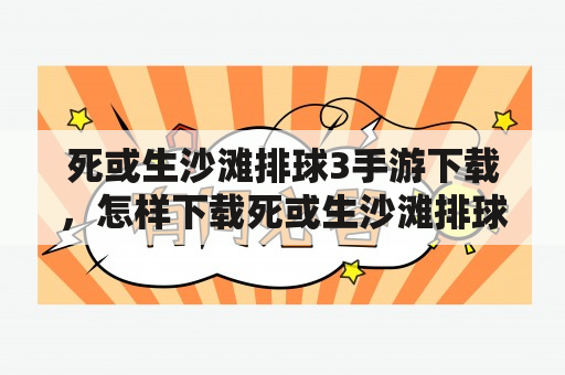 死或生沙滩排球3手游下载，怎样下载死或生沙滩排球3手游？