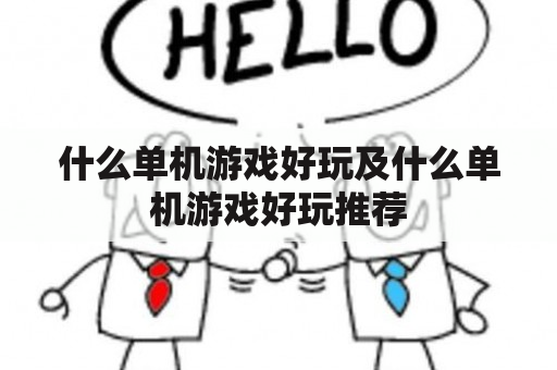 什么单机游戏好玩及什么单机游戏好玩推荐