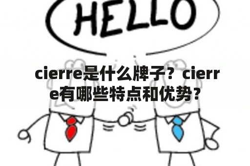  cierre是什么牌子？cierre有哪些特点和优势？