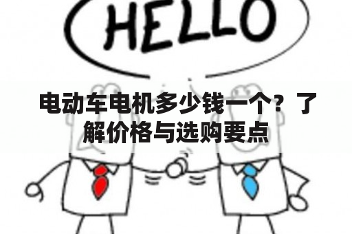 电动车电机多少钱一个？了解价格与选购要点