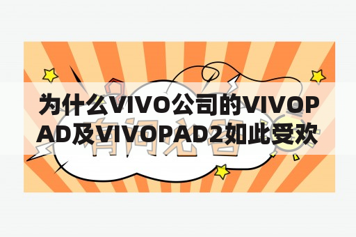 为什么VIVO公司的VIVOPAD及VIVOPAD2如此受欢迎？