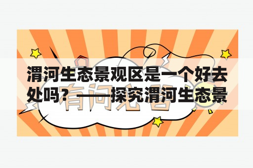 渭河生态景观区是一个好去处吗？——探究渭河生态景观区的特色与魅力