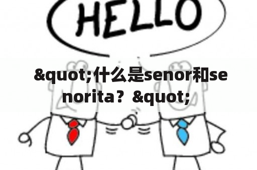  "什么是senor和senorita？" 