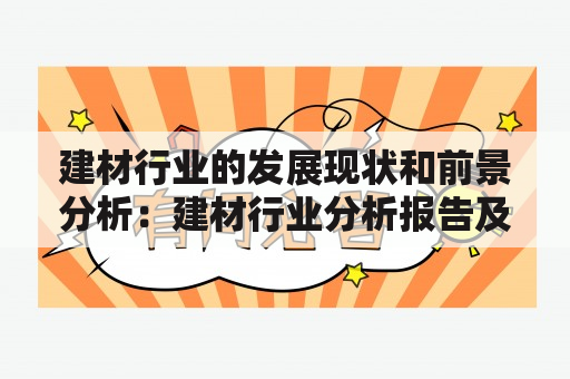 建材行业的发展现状和前景分析：建材行业分析报告及建材行业分析报告PPT