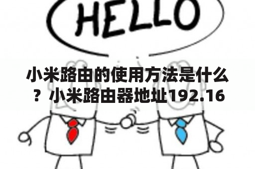 小米路由的使用方法是什么？小米路由器地址192.168.31.1是什么意思？