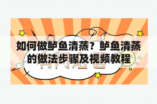 如何做鲈鱼清蒸？鲈鱼清蒸的做法步骤及视频教程