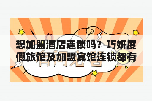 想加盟酒店连锁吗？巧妍度假旅馆及加盟宾馆连锁都有哪些选择？