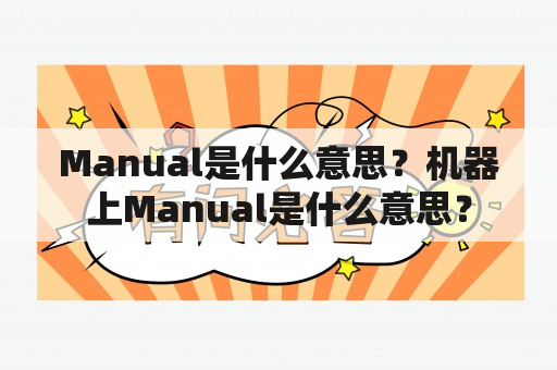 Manual是什么意思？机器上Manual是什么意思？