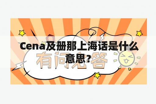  Cena及册那上海话是什么意思？