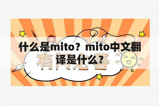 什么是mito？mito中文翻译是什么？