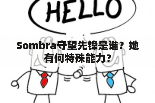 Sombra守望先锋是谁？她有何特殊能力？