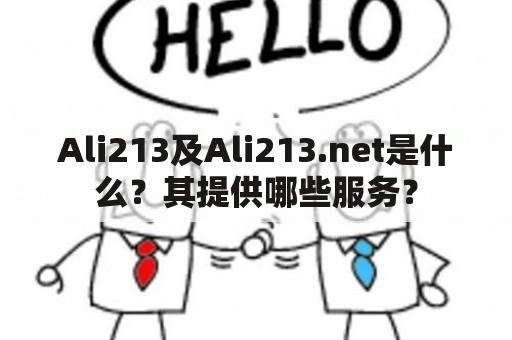 Ali213及Ali213.net是什么？其提供哪些服务？