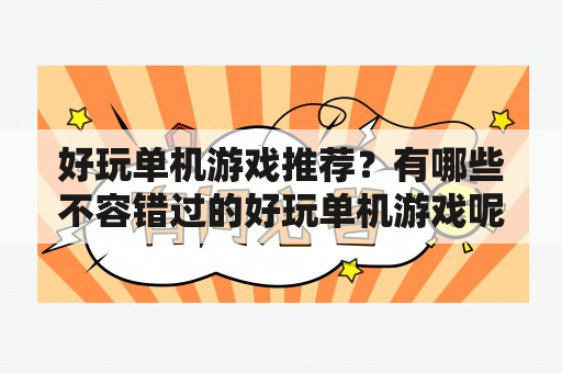 好玩单机游戏推荐？有哪些不容错过的好玩单机游戏呢？