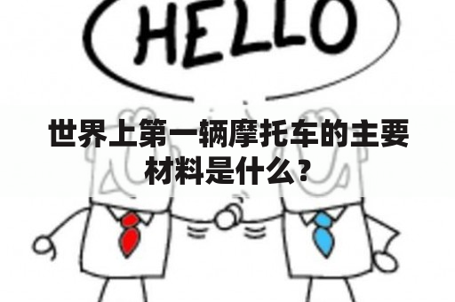 世界上第一辆摩托车的主要材料是什么？