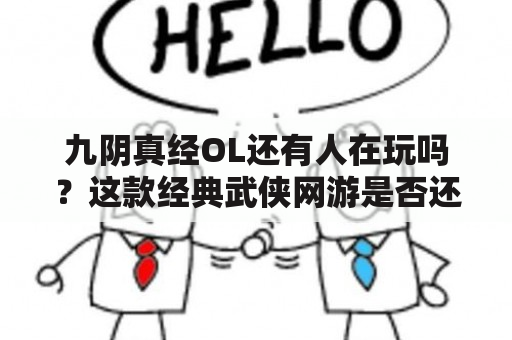 九阴真经OL还有人在玩吗？这款经典武侠网游是否还有活力？