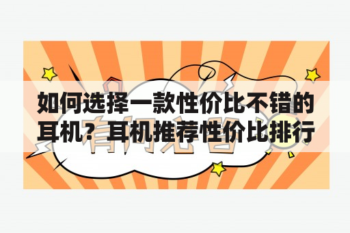 如何选择一款性价比不错的耳机？耳机推荐性价比排行榜分享