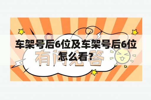 车架号后6位及车架号后6位怎么看？