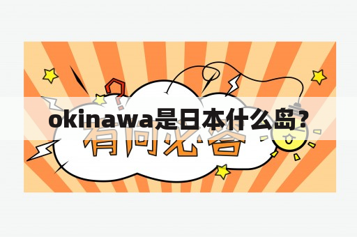 okinawa是日本什么岛？