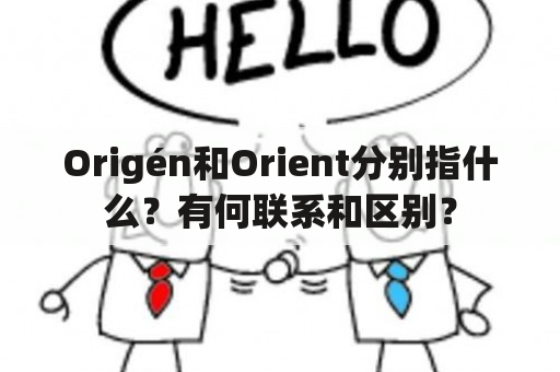 Origén和Orient分别指什么？有何联系和区别？