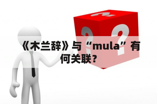 《木兰辞》与“mula”有何关联？