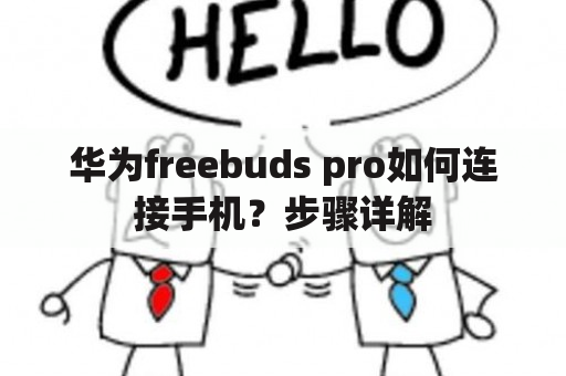 华为freebuds pro如何连接手机？步骤详解