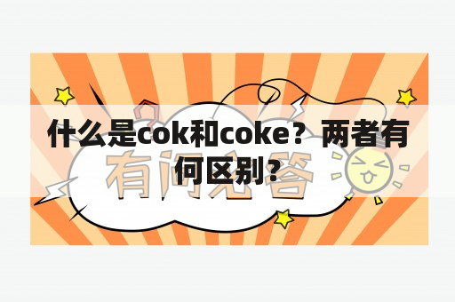 什么是cok和coke？两者有何区别？