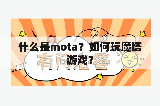 什么是mota？如何玩魔塔游戏？