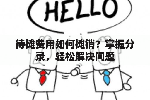 待摊费用如何摊销？掌握分录，轻松解决问题