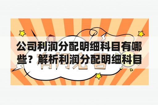 公司利润分配明细科目有哪些？解析利润分配明细科目