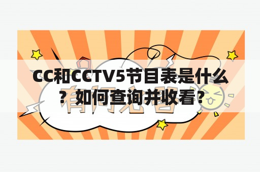 CC和CCTV5节目表是什么？如何查询并收看？