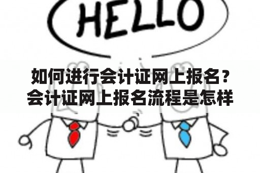 如何进行会计证网上报名？会计证网上报名流程是怎样的？