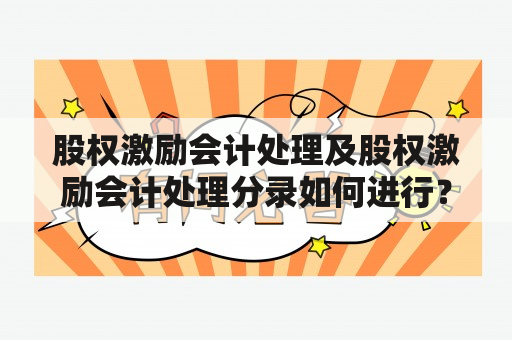 股权激励会计处理及股权激励会计处理分录如何进行？