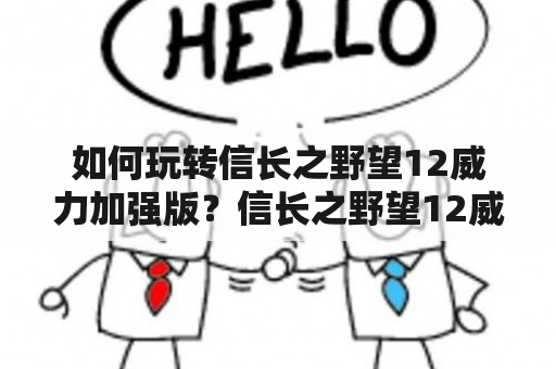 如何玩转信长之野望12威力加强版？信长之野望12威力加强版攻略详解