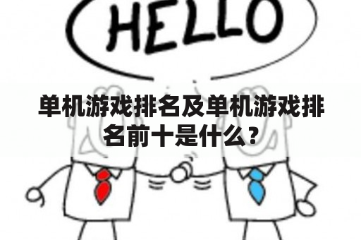 单机游戏排名及单机游戏排名前十是什么？