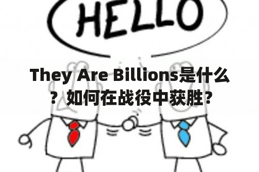 They Are Billions是什么？如何在战役中获胜？