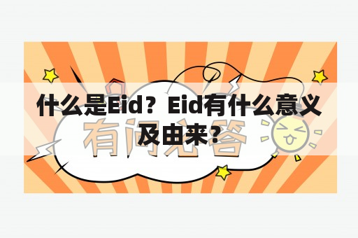 什么是Eid？Eid有什么意义及由来？