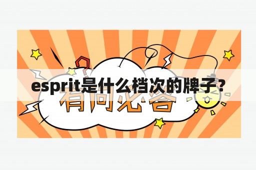 esprit是什么档次的牌子？