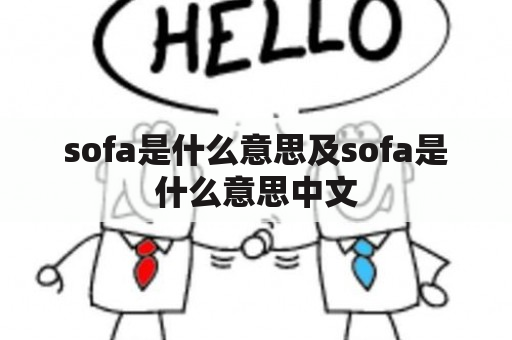 sofa是什么意思及sofa是什么意思中文