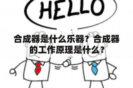 合成器是什么乐器？合成器的工作原理是什么？