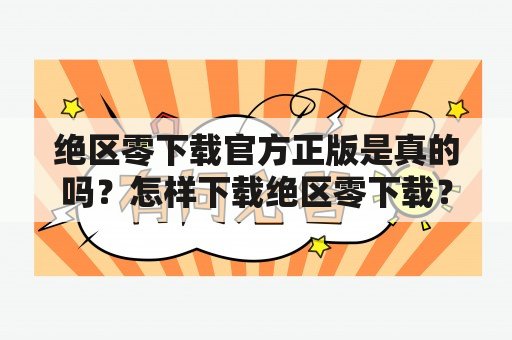 绝区零下载官方正版是真的吗？怎样下载绝区零下载？