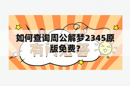 如何查询周公解梦2345原版免费？