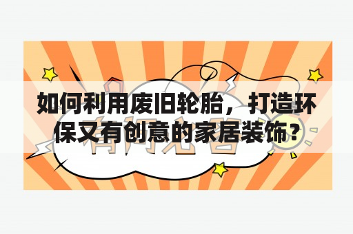 如何利用废旧轮胎，打造环保又有创意的家居装饰？