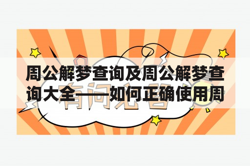 周公解梦查询及周公解梦查询大全——如何正确使用周公解梦查询？