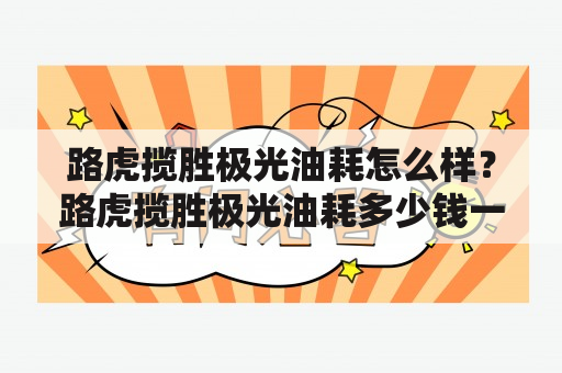 路虎揽胜极光油耗怎么样？路虎揽胜极光油耗多少钱一公里？