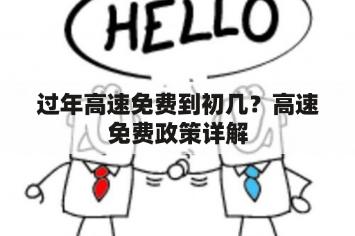 过年高速免费到初几？高速免费政策详解