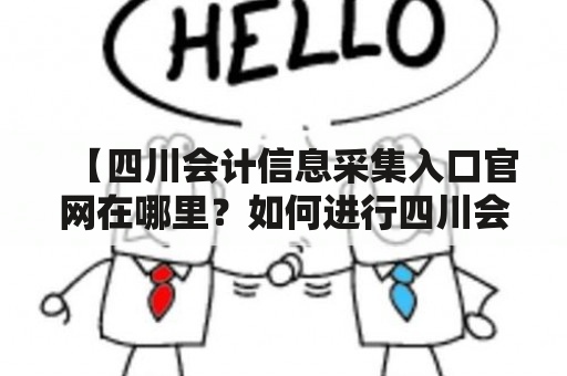 【四川会计信息采集入口官网在哪里？如何进行四川会计信息采集？】