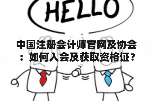 中国注册会计师官网及协会：如何入会及获取资格证？