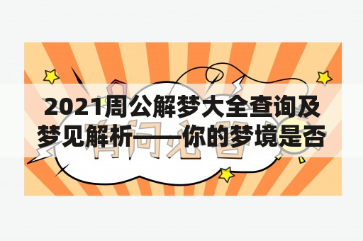 2021周公解梦大全查询及梦见解析——你的梦境是否有预示？