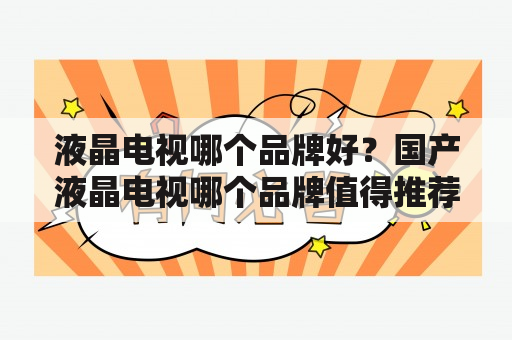 液晶电视哪个品牌好？国产液晶电视哪个品牌值得推荐？