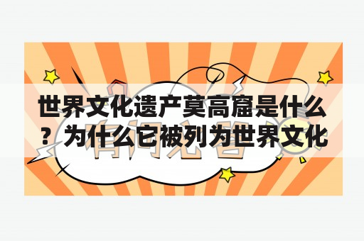 世界文化遗产莫高窟是什么？为什么它被列为世界文化遗产？